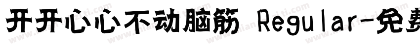 开开心心不动脑筋 Regular字体转换